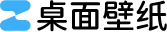 桌面壁纸