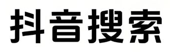 微博搜索